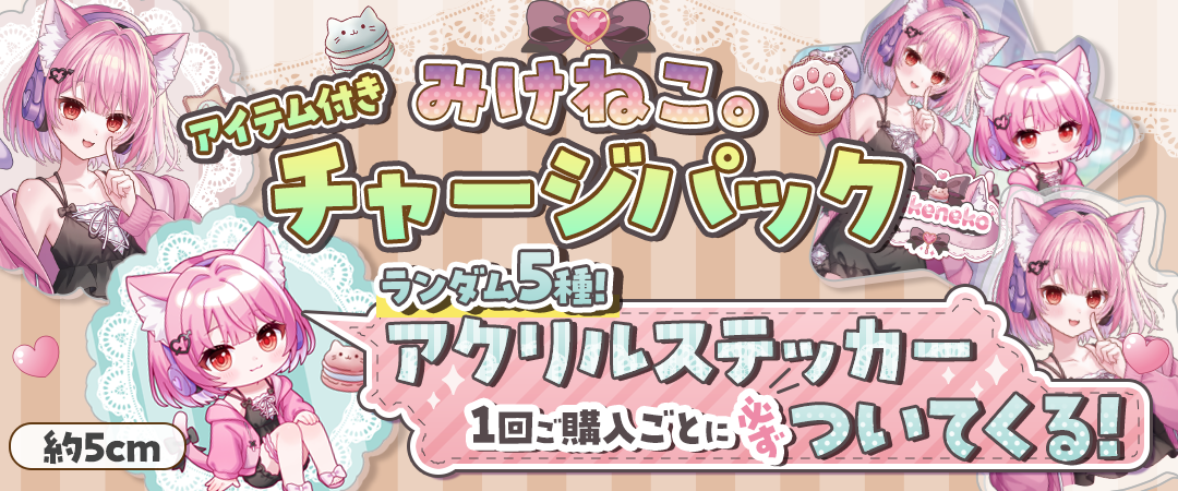 チャージパック