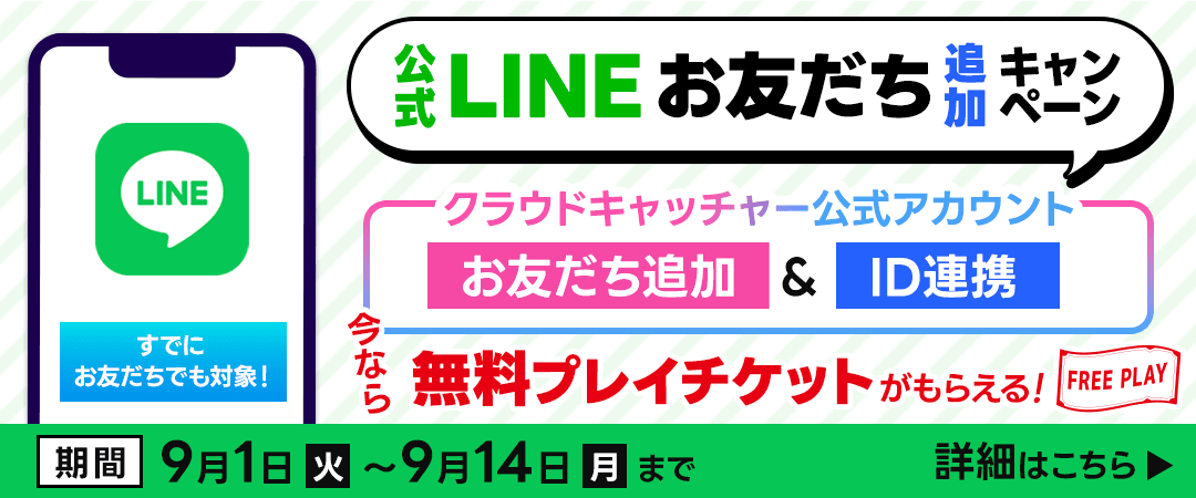 LINE連携キャンペーン