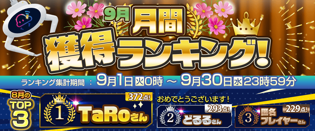 【9月】月間獲得ランキング