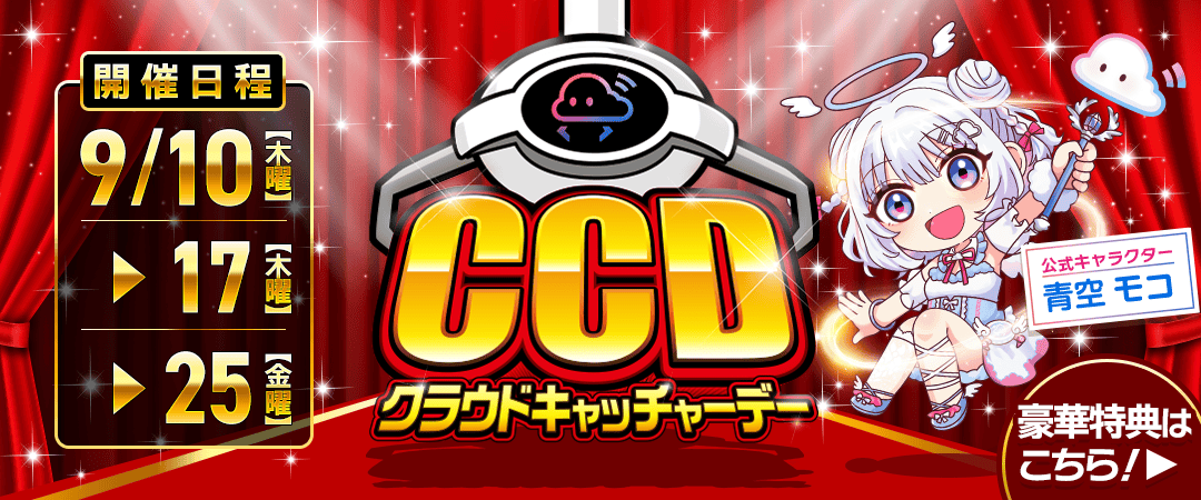 9月CCDAY
