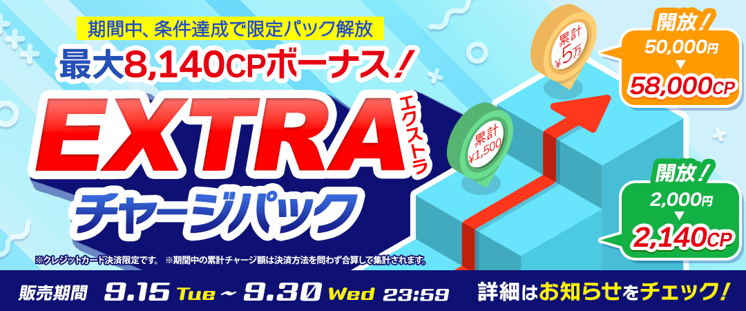 EXTRAチャージパック