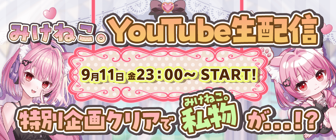 大人気VTuber『みけねこ。』×オンクレ『クラウドキャッチャー』コラボ