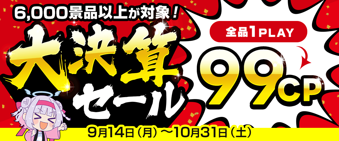 大決算セールバナー