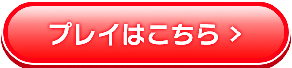 プレイはこちらへ
