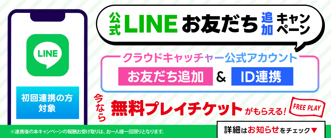 LINE連携キャンペーン