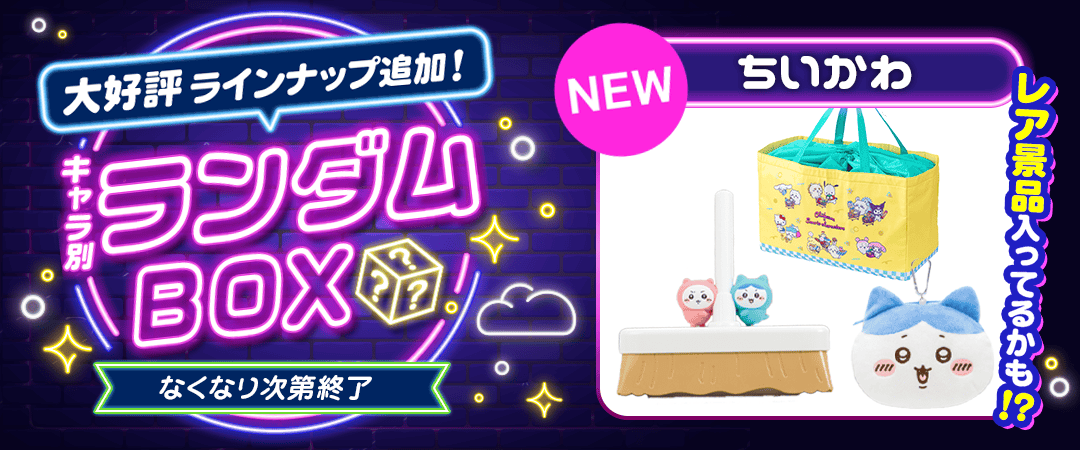 ランダムBOX