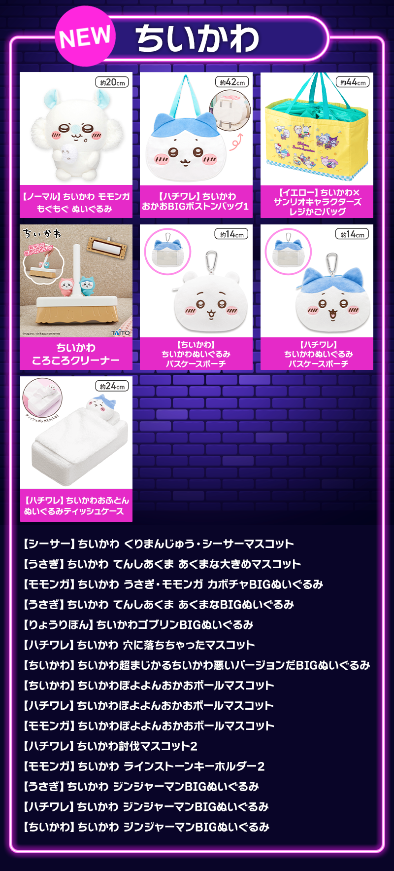 ちいかわラインナップ