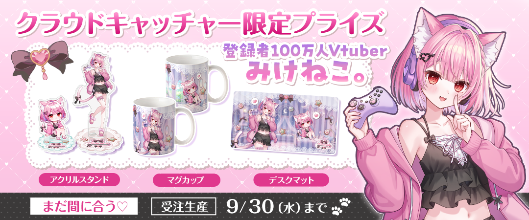 大人気VTuber『みけねこ。』×オンクレ『クラウドキャッチャー』コラボ