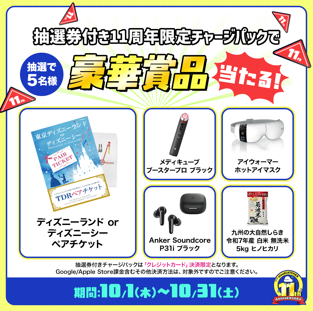 抽選券付きチャージパック