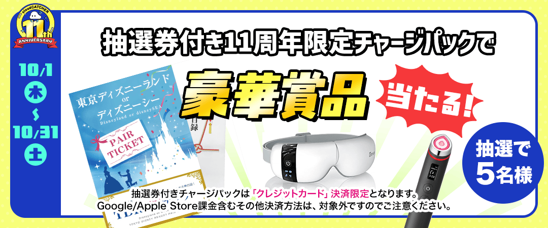 抽選券付きチャージパック