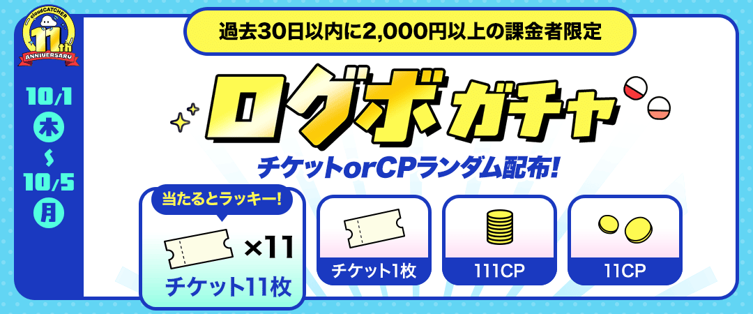 ログボガチャ詳細