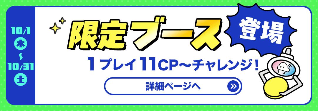 限定ブース登場