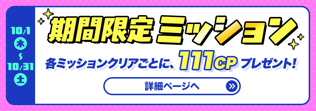 期間限定ミッション