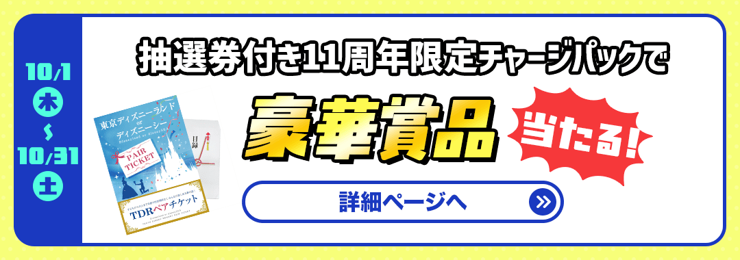 抽選券付きチャージパック
