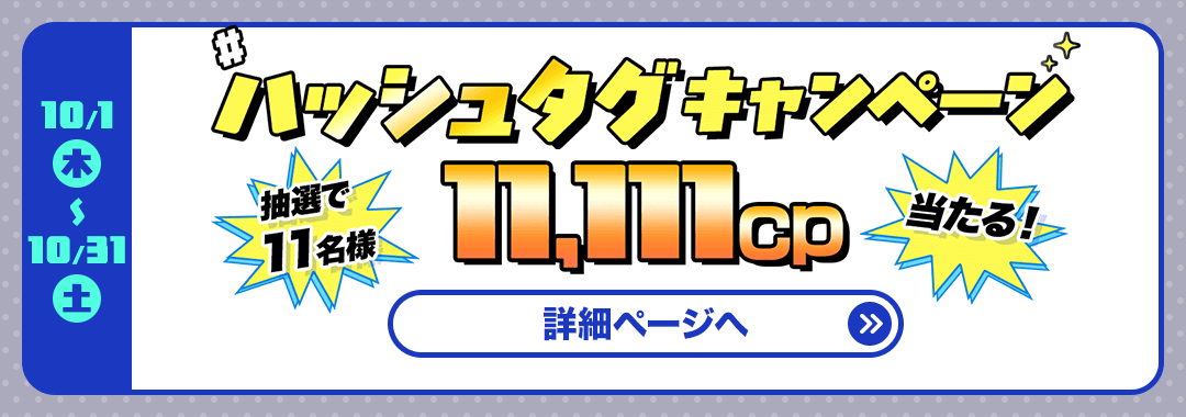 ハッシュタグキャンペーン