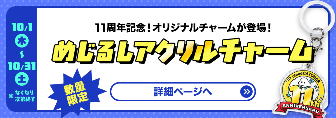 めじるしアクセサリー