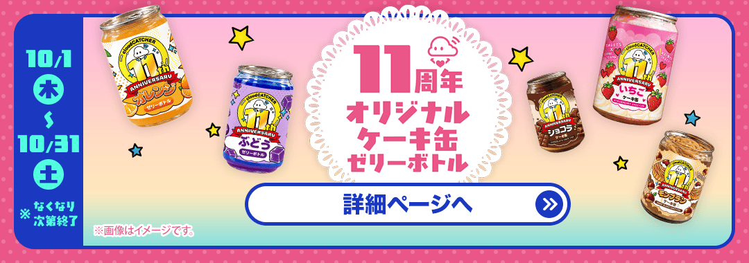 11周年オリジナル缶