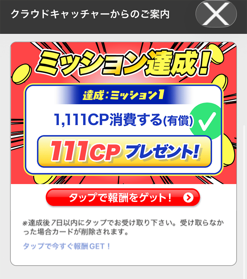 ミッションクリア