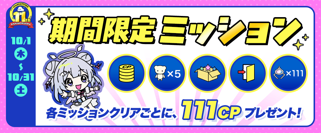 期間限定ミッション