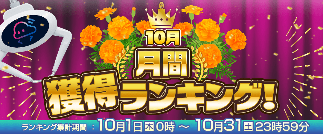 【10月】月間獲得ランキング