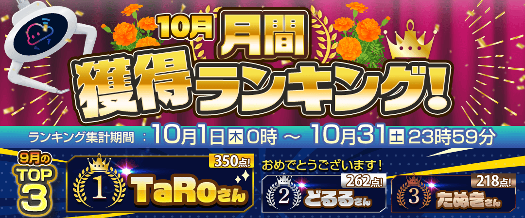 獲得ランキングバナー