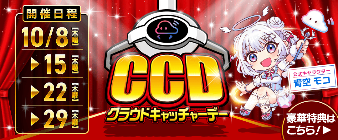 10月CCDAY