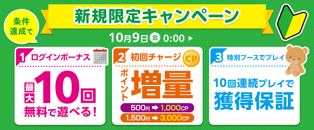 新規登録者キャンペーン