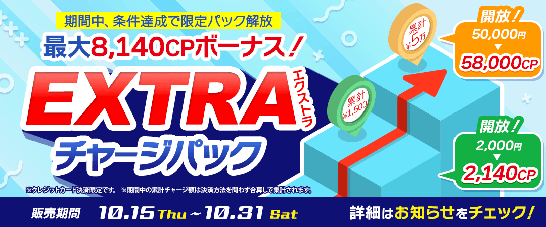 EXTRAチャージパック