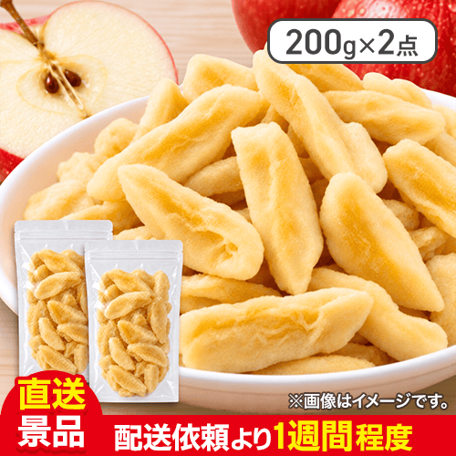 【数量限定】ドライりんご 200g×2