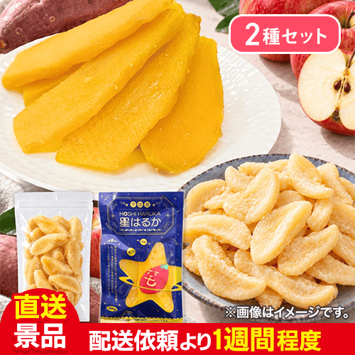 【数量限定】ドライりんご+星はるか(茨城県産ほしいも)セット:直送