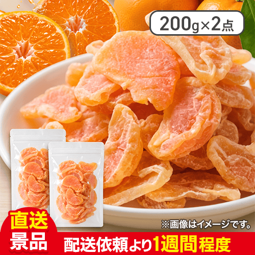 【数量限定】ドライみかん 200g×2:直送