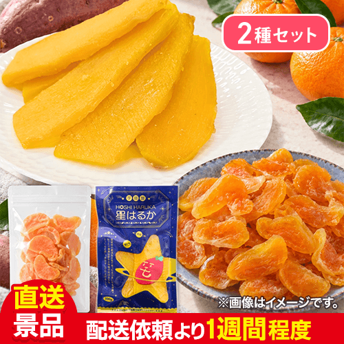 【数量限定】ドライみかん+星はるか(茨城県産ほしいも)セット