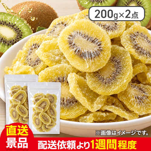 【数量限定】ドライキウイ