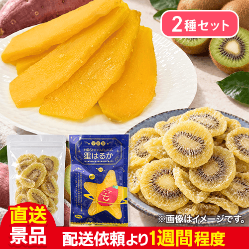【数量限定】ドライキウイ+星はるか(茨城県産ほしいも)セット