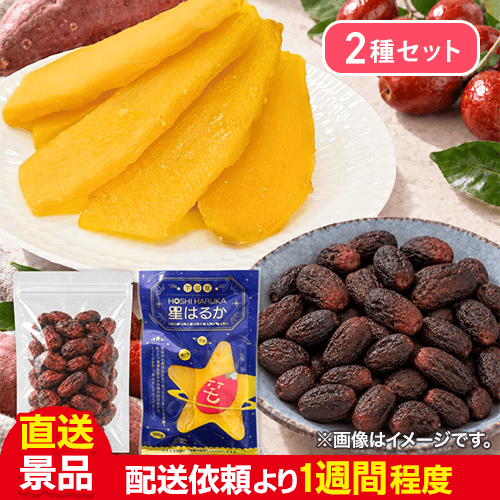 【数量限定】ドライなつめ+星はるか(茨城県産ほしいも)セット:直送
